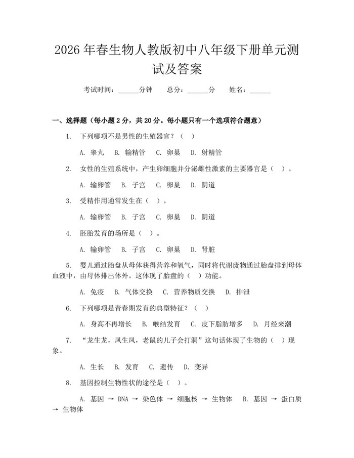2026年春生物人教版初中八年级下册单元测试及答案:(docx+pdf)免费下载