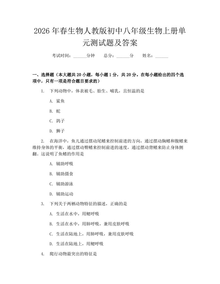 2026年春生物人教版初中八年级生物上册单元测试题及答案:(docx+pdf)免费下载