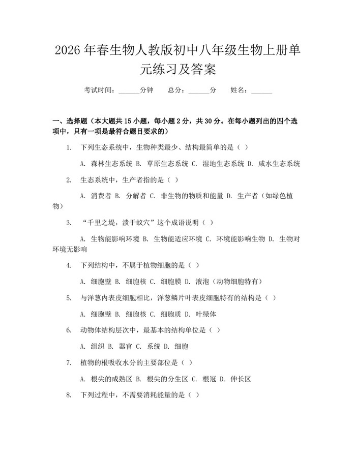 2026年春生物人教版初中八年级生物上册单元练习及答案：(docx+pdf)免费下载