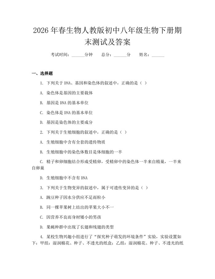 2026年春生物人教版初中八年级生物下册期末测试及答案:(docx+pdf)免费下载