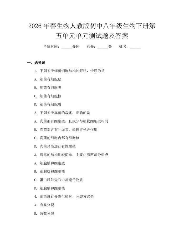 2026年春生物人教版初中八年级生物下册第五单元单元测试题及答案:(docx+pdf)免费下载