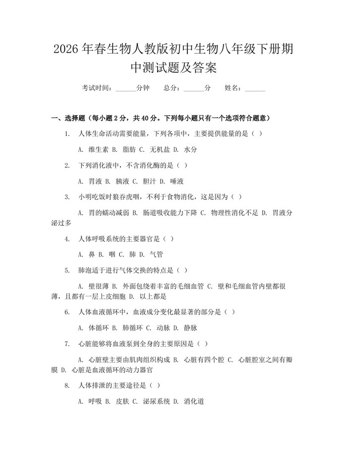 2026年春生物人教版初中生物八年级下册期中测试题及答案：(docx+pdf)免费下载