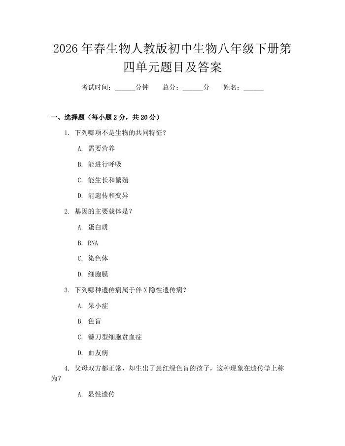 2026年春生物人教版初中生物八年级下册第四单元题目及答案：(docx+pdf)免费下载