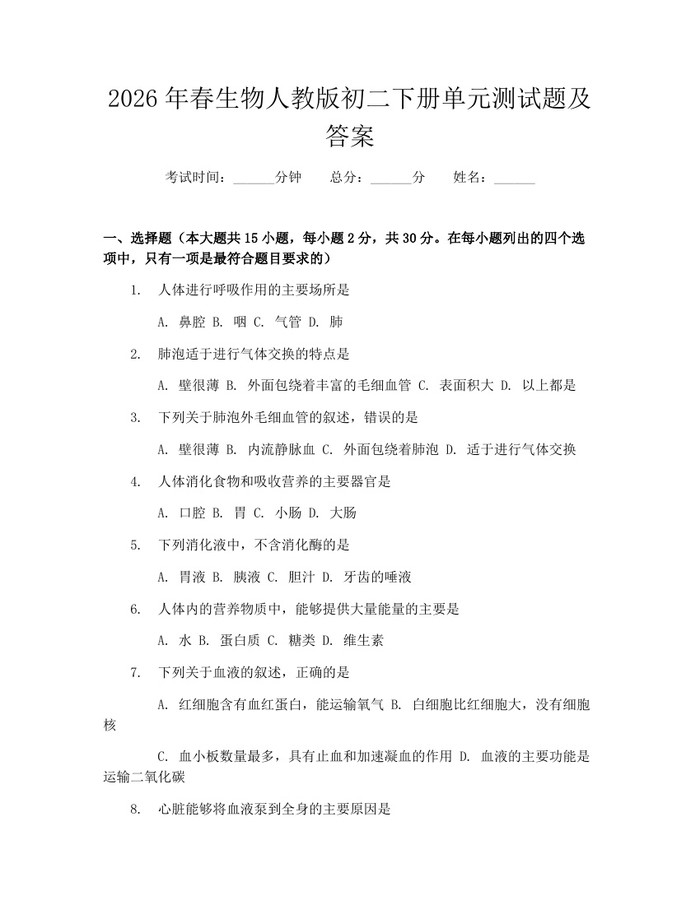 2026年春生物人教版初二下册单元测试题及答案：(docx+pdf)免费下载