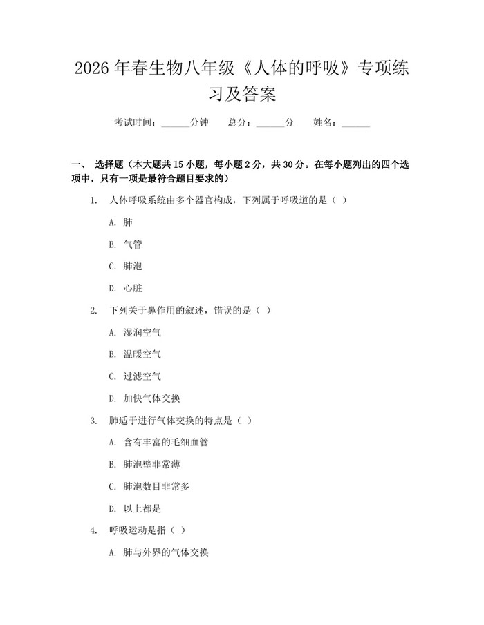 2026年春生物八年级《人体的呼吸》专项练习及答案：(docx+pdf)免费下载