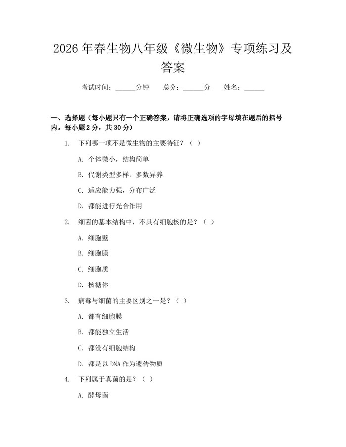 2026年春生物八年级《微生物》专项练习及答案：(docx+pdf)免费下载