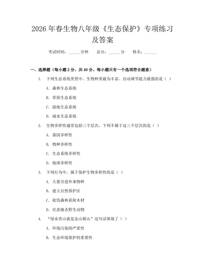 2026年春生物八年级《生态保护》专项练习及答案:(docx+pdf)免费下载