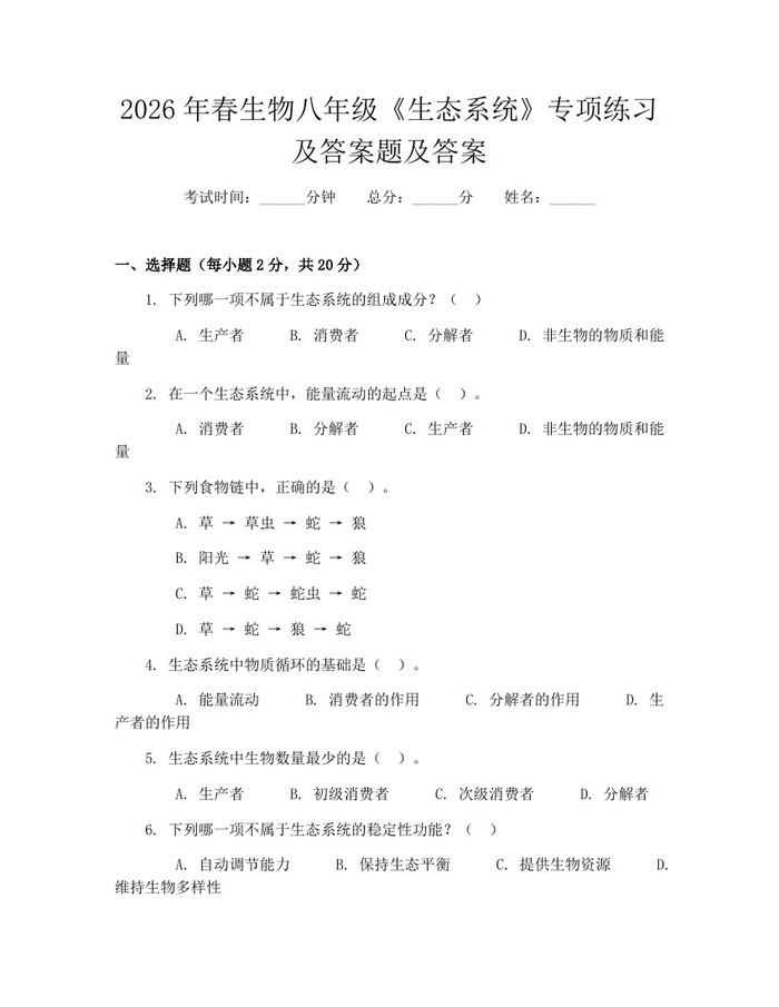 2026年春生物八年级《生态系统》专项练习及答案题及答案：(docx+pdf)免费下载