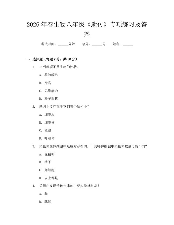 2026年春生物八年级《遗传》专项练习及答案:(docx+pdf)免费下载
