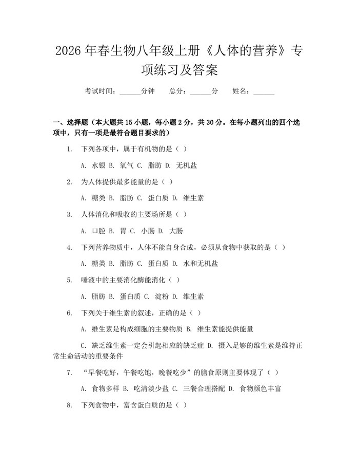 2026年春生物八年级上册《人体的营养》专项练习及答案:(docx+pdf)免费下载