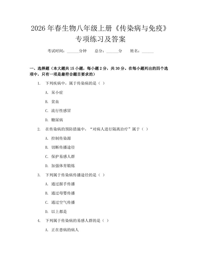 2026年春生物八年级上册《传染病与免疫》专项练习及答案:(docx+pdf)免费下载