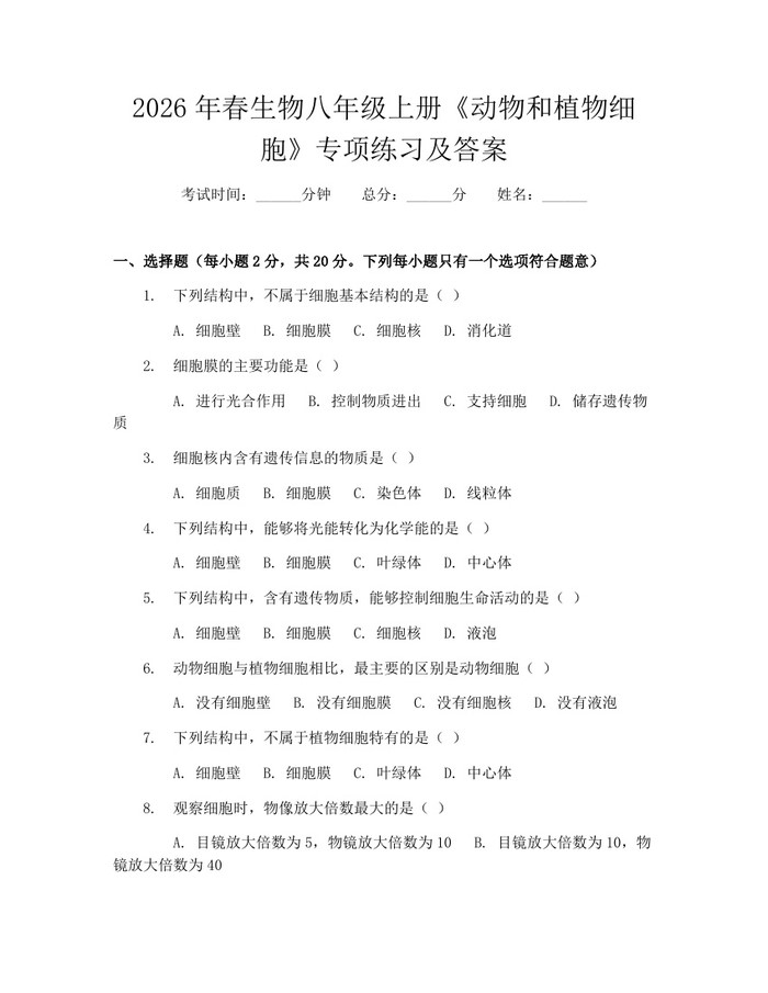 2026年春生物八年级上册《动物和植物细胞》专项练习及答案：(docx+pdf)免费下载