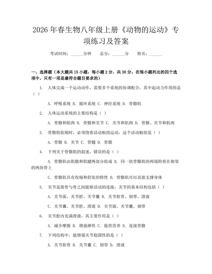2026年春生物八年级上册《动物的运动》专项练习及答案：(docx+pdf)免费下载