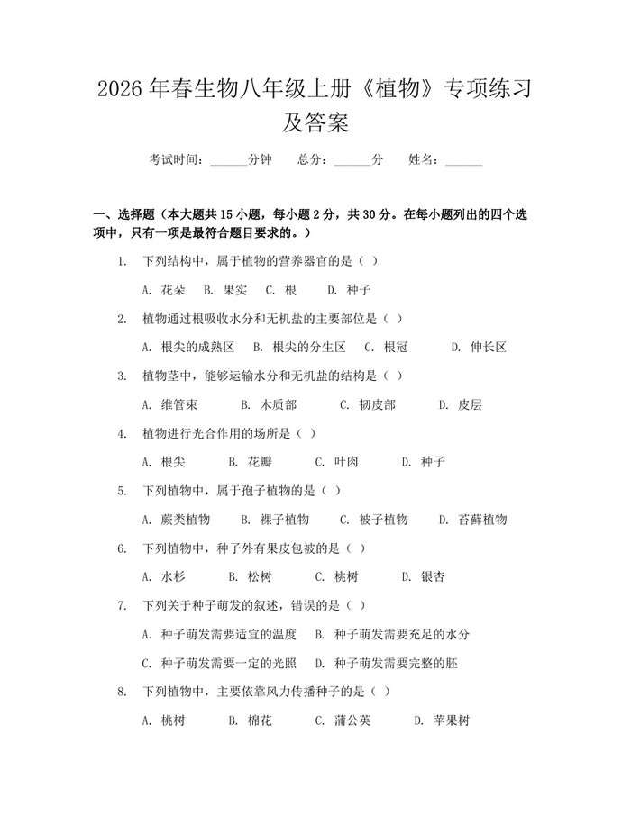 2026年春生物八年级上册《植物》专项练习及答案:(docx+pdf)免费下载