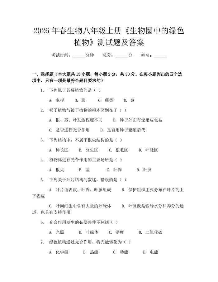 2026年春生物八年级上册《生物圈中的绿色植物》测试题及答案：(docx+pdf)免费下载