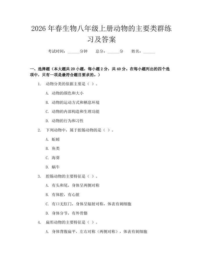 2026年春生物八年级上册动物的主要类群练习及答案：(docx+pdf)免费下载