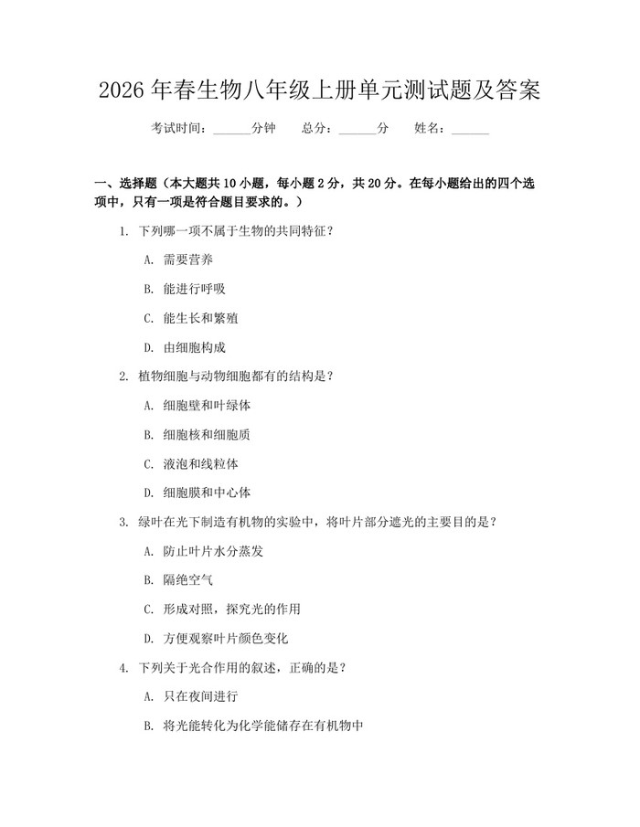 2026年春生物八年级上册单元测试题及答案：(docx+pdf)免费下载