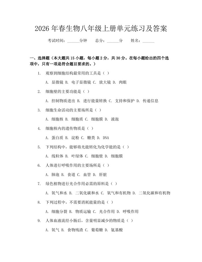 2026年春生物八年级上册单元练习及答案：(docx+pdf)免费下载