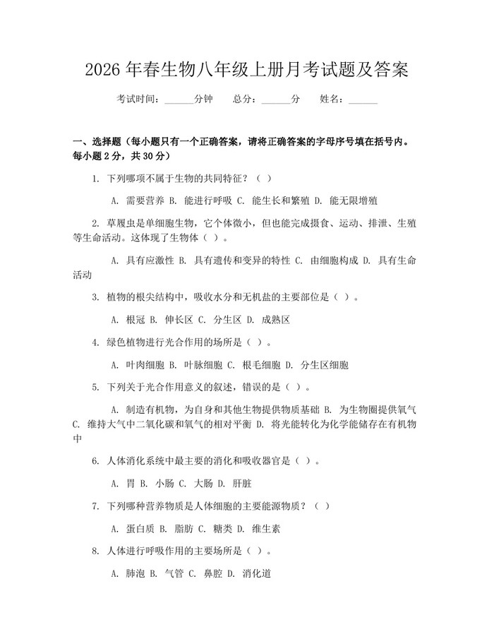 2026年春生物八年级上册月考试题及答案：(docx+pdf)免费下载