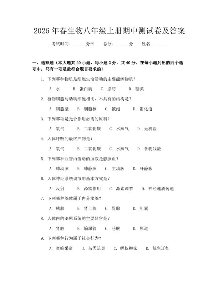 详细阅读:2026年春生物八年级上册期中测试卷及答案:(docx+pdf)免费下载 2026年春生物八年级上册期中测试卷及答案:(docx+pdf)免费下载