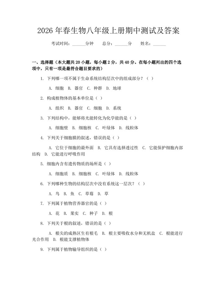 2026年春生物八年级上册期中测试及答案：(docx+pdf)免费下载