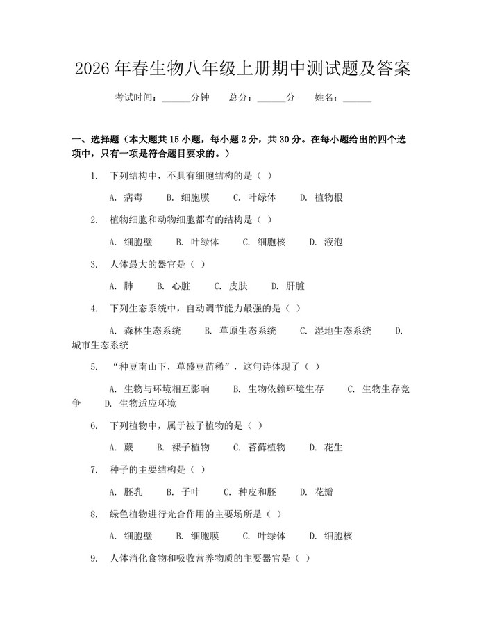 2026年春生物八年级上册期中测试题及答案：(docx+pdf)免费下载
