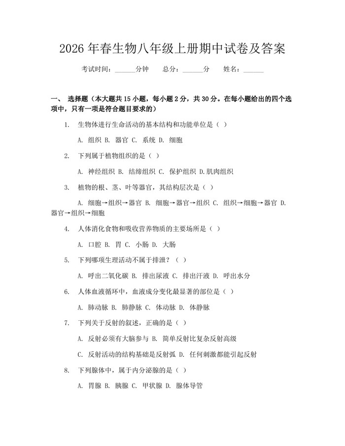 2026年春生物八年级上册期中试卷及答案：(docx+pdf)免费下载