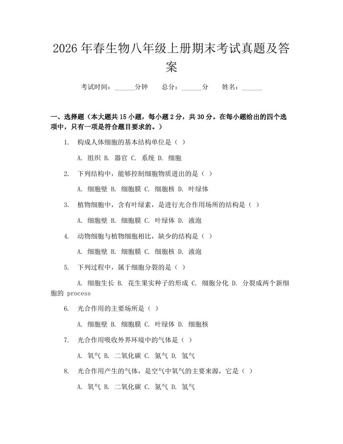 2026年春生物八年级上册期末考试真题及答案:(docx+pdf)免费下载