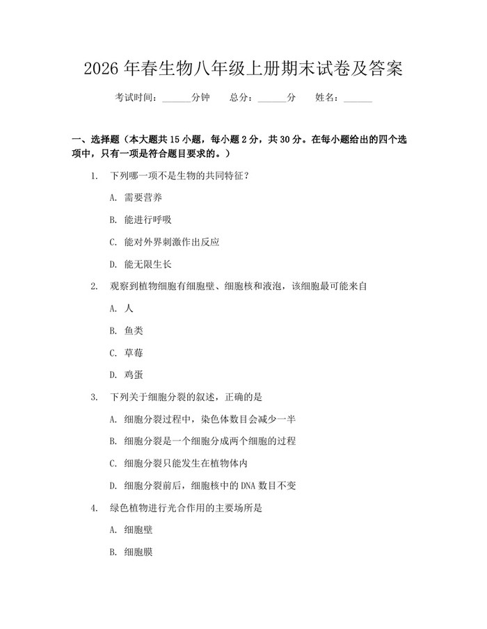 2026年春生物八年级上册期末试卷及答案：(docx+pdf)免费下载
