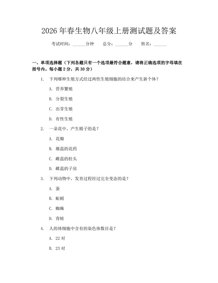 2026年春生物八年级上册测试题及答案：(docx+pdf)免费下载