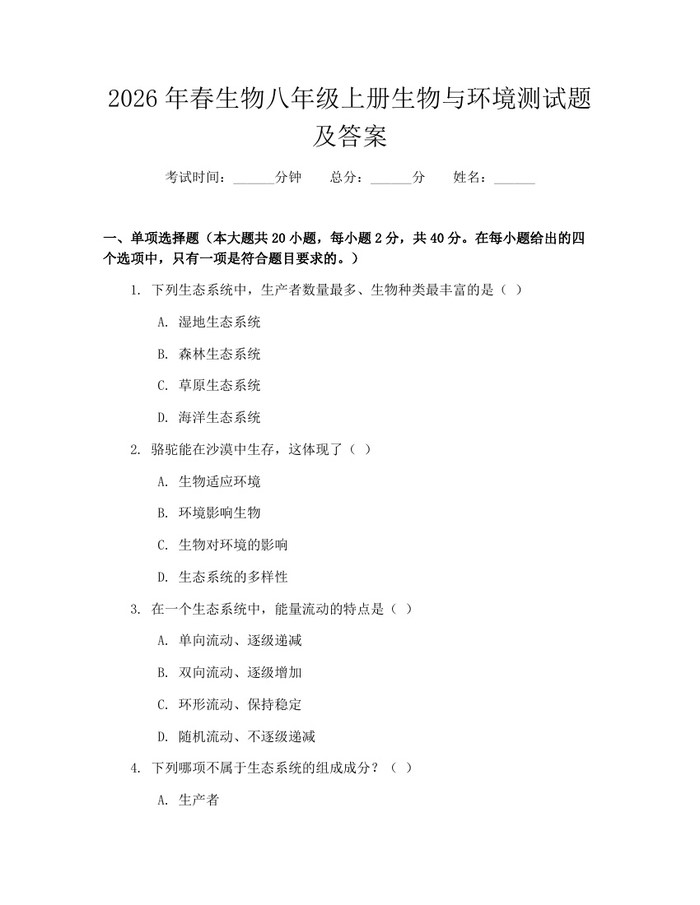 2026年春生物八年级上册生物与环境测试题及答案：(docx+pdf)免费下载