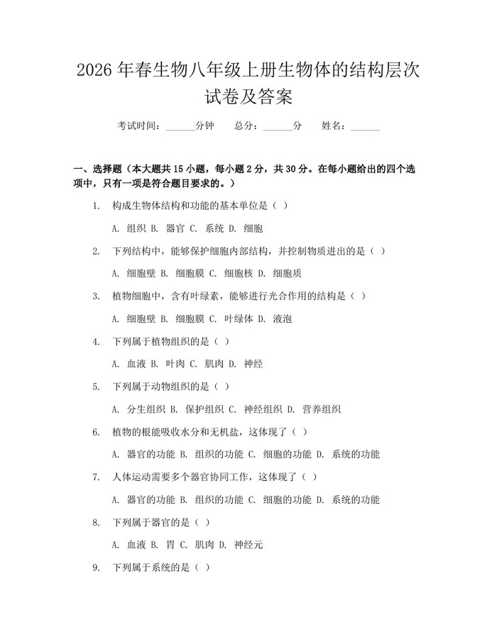 2026年春生物八年级上册生物体的结构层次试卷及答案：(docx+pdf)免费下载