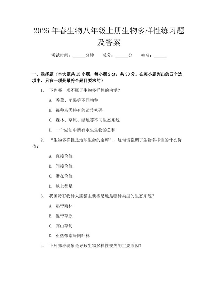 2026年春生物八年级上册生物多样性练习题及答案：(docx+pdf)免费下载