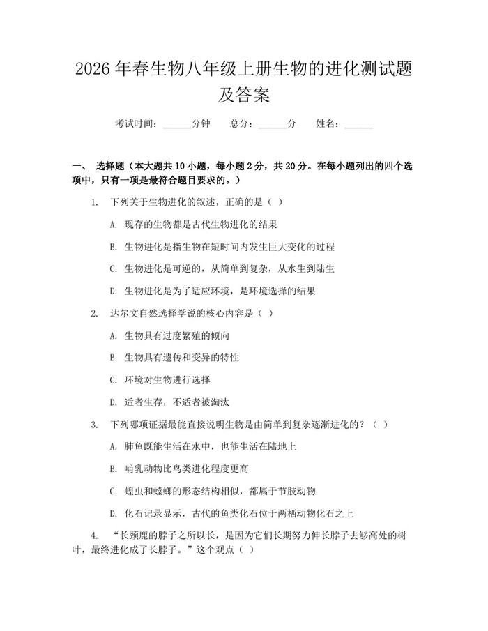 2026年春生物八年级上册生物的进化测试题及答案：(docx+pdf)免费下载