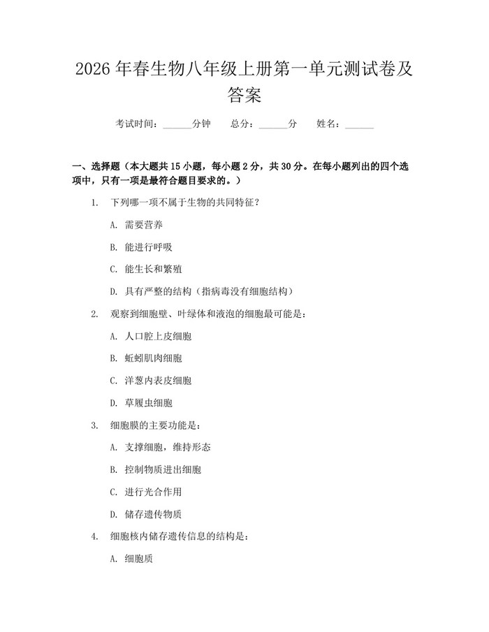 2026年春生物八年级上册第一单元测试卷及答案:(docx+pdf)免费下载