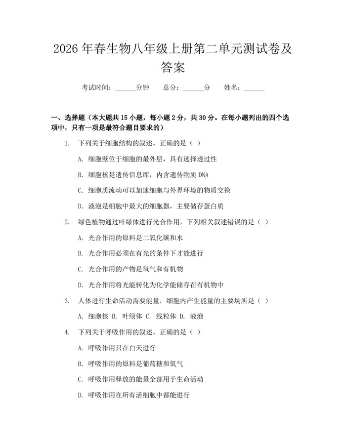 2026年春生物八年级上册第二单元测试卷及答案：(docx+pdf)免费下载