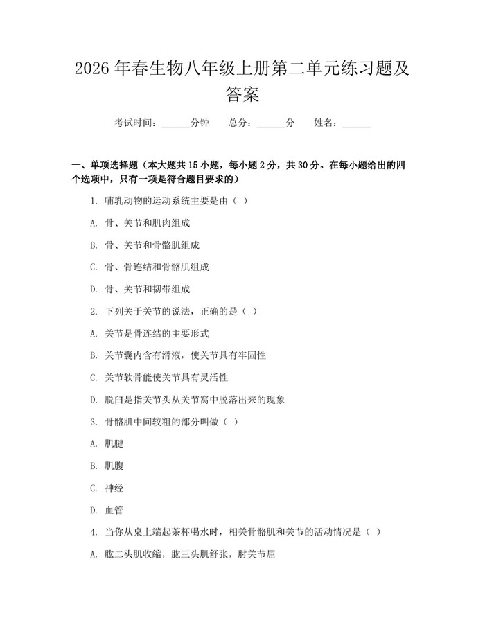 2026年春生物八年级上册第二单元练习题及答案：(docx+pdf)免费下载