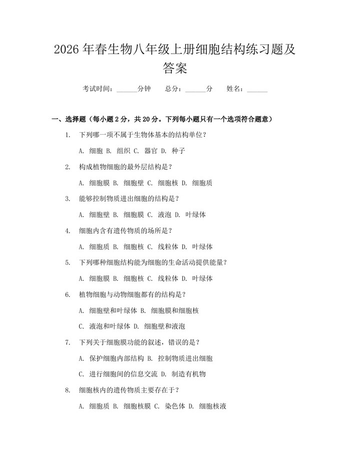 2026年春生物八年级上册细胞结构练习题及答案:(docx+pdf)免费下载