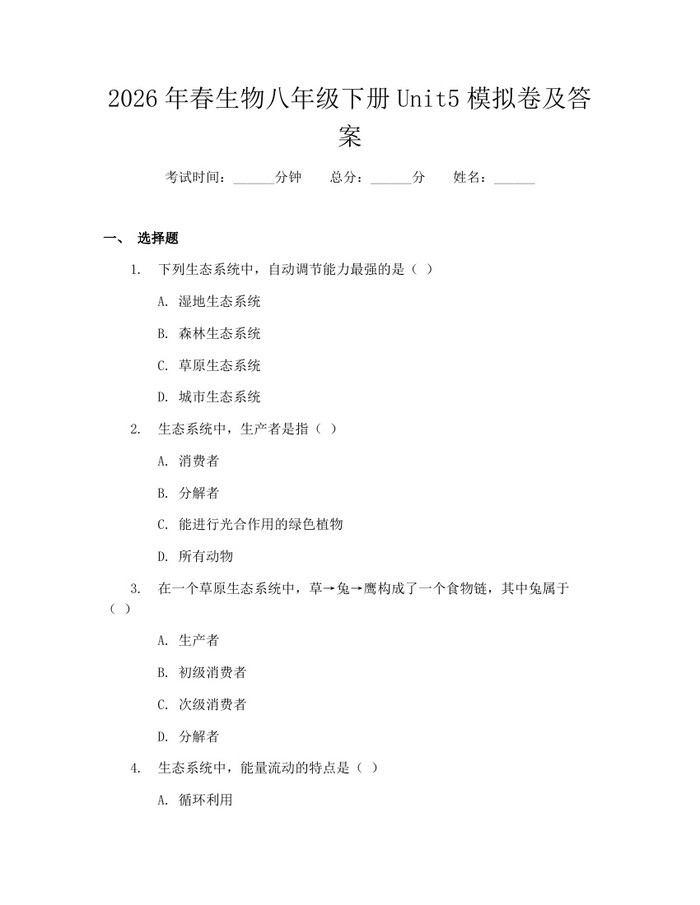 2026年春生物八年级下册Unit5模拟卷及答案:(docx+pdf)免费下载