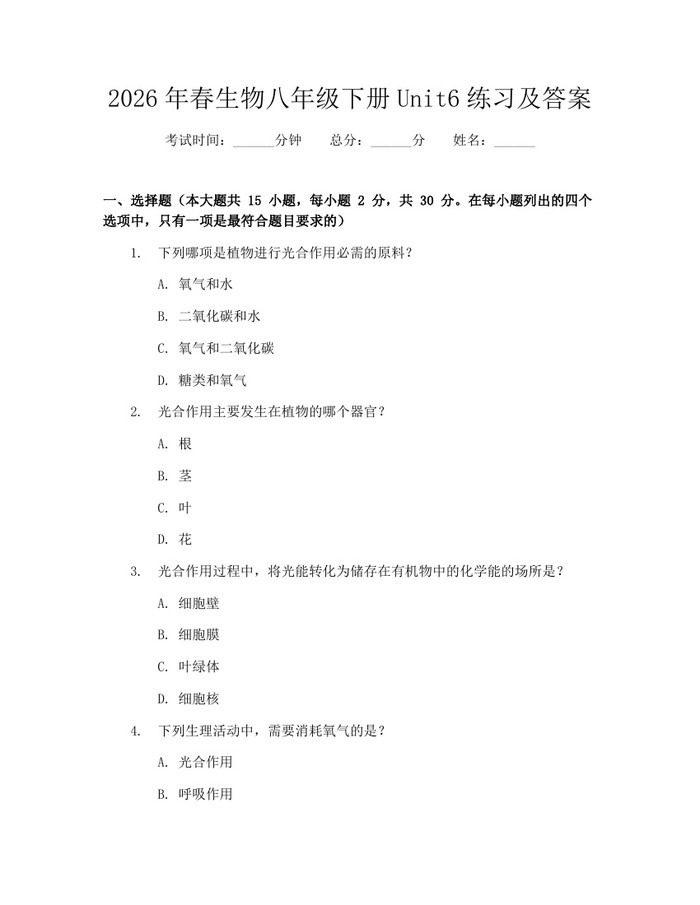 2026年春生物八年级下册Unit6练习及答案：(docx+pdf)免费下载
