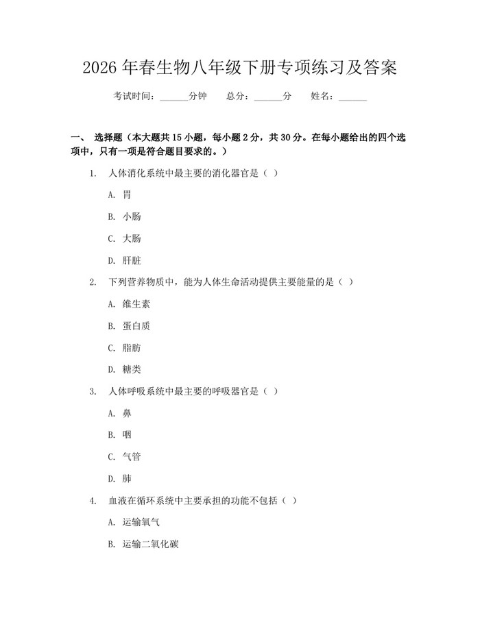 2026年春生物八年级下册专项练习及答案:(docx+pdf)免费下载