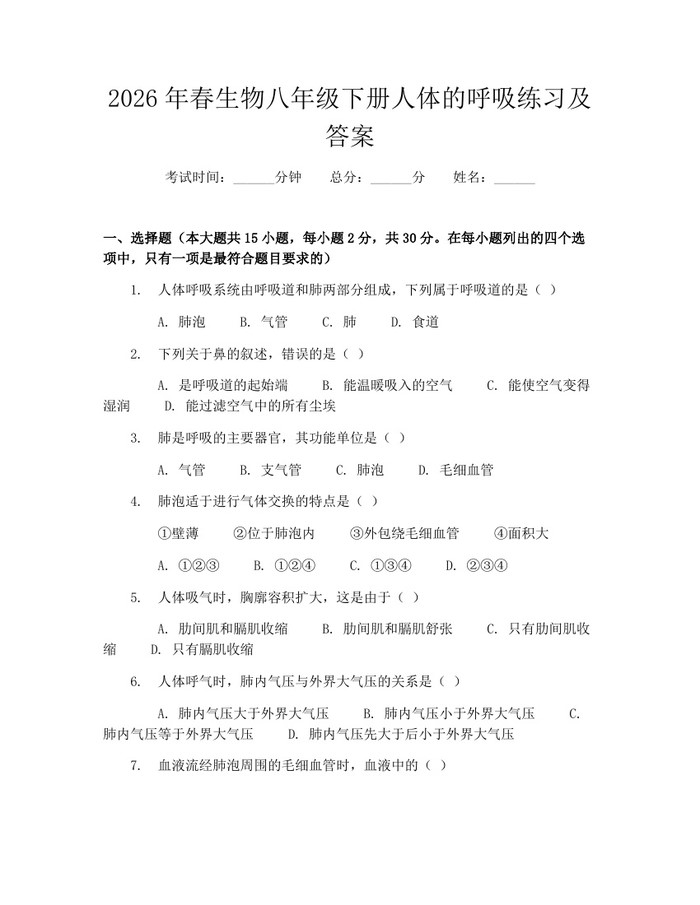 2026年春生物八年级下册人体的呼吸练习及答案：(docx+pdf)免费下载