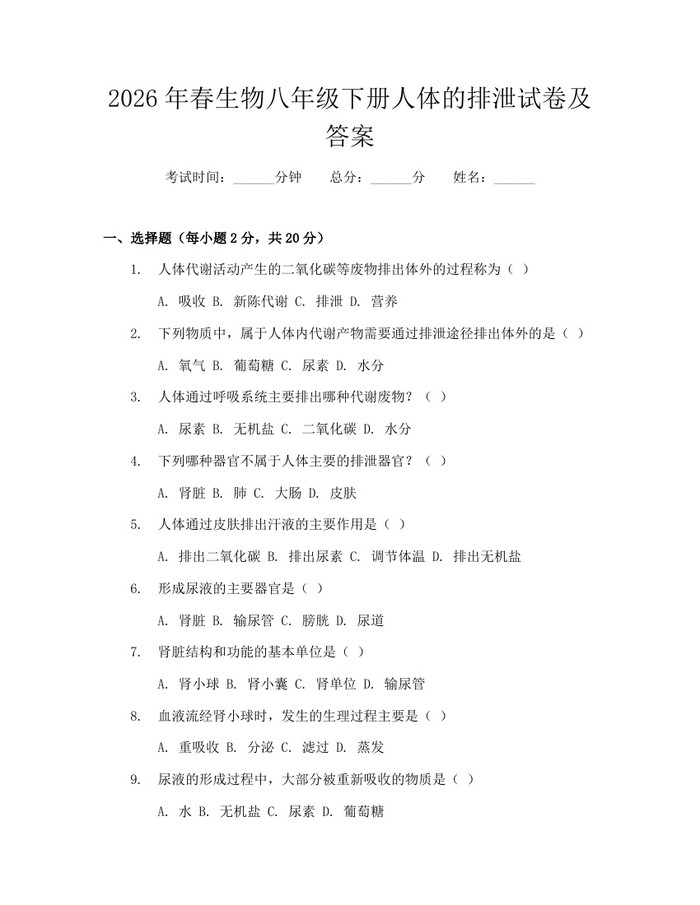 2026年春生物八年级下册人体的排泄试卷及答案：(docx+pdf)免费下载