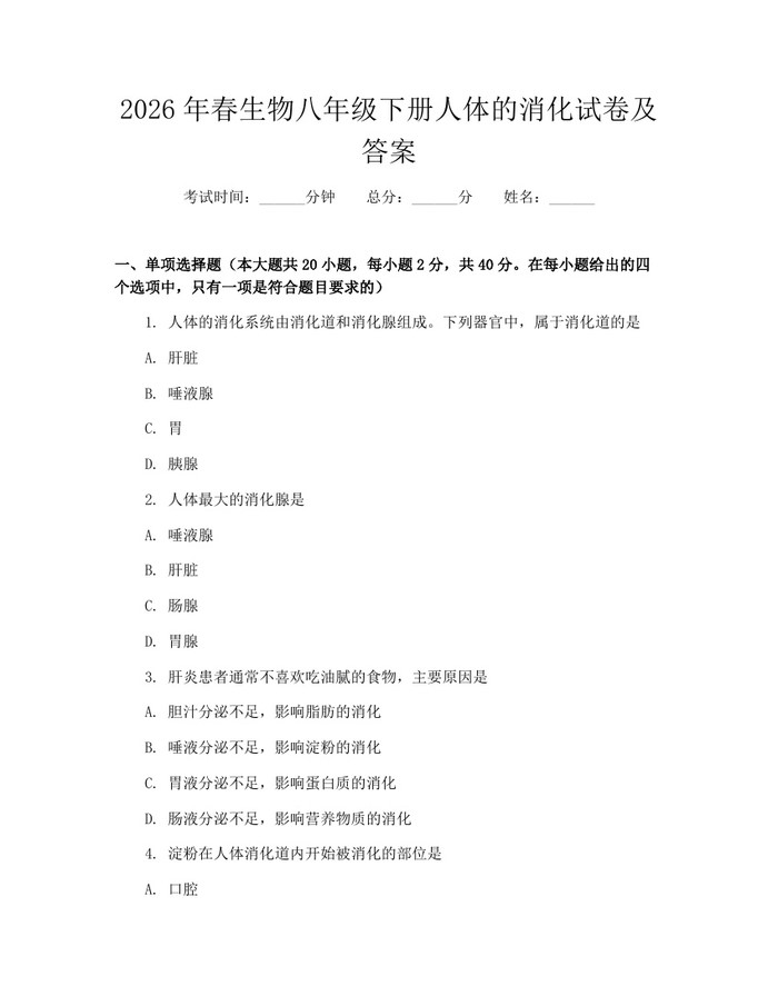 2026年春生物八年级下册人体的消化试卷及答案:(docx+pdf)免费下载