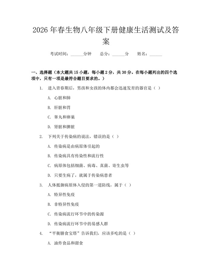 2026年春生物八年级下册健康生活测试及答案：(docx+pdf)免费下载