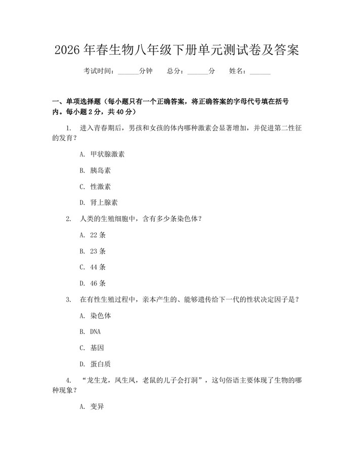 2026年春生物八年级下册单元测试卷及答案：(docx+pdf)免费下载