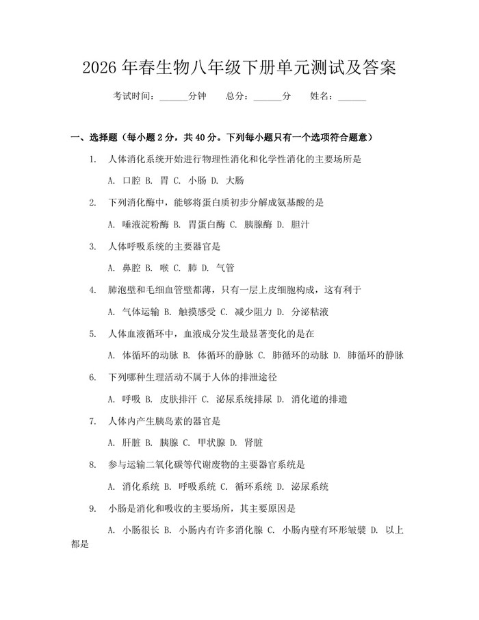 2026年春生物八年级下册单元测试及答案:(docx+pdf)免费下载