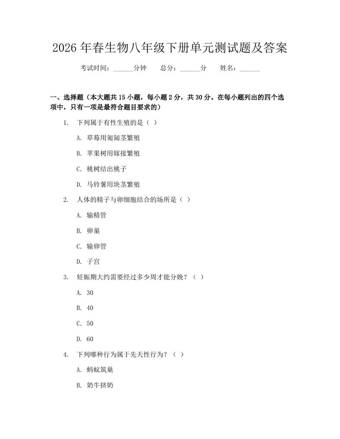 2026年春生物八年级下册单元测试题及答案：(docx+pdf)免费下载