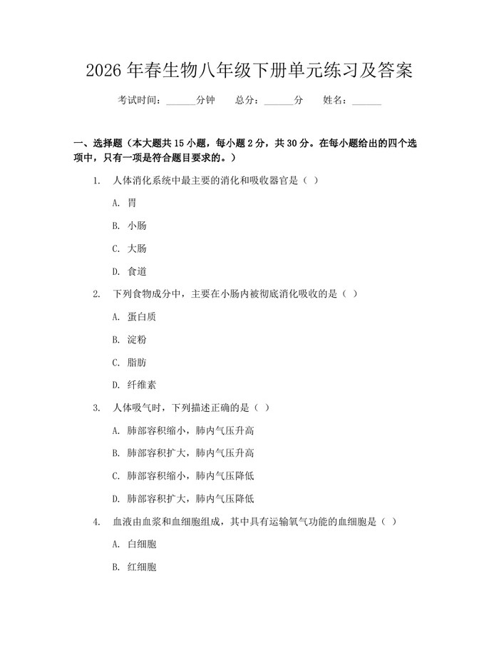 2026年春生物八年级下册单元练习及答案:(docx+pdf)免费下载