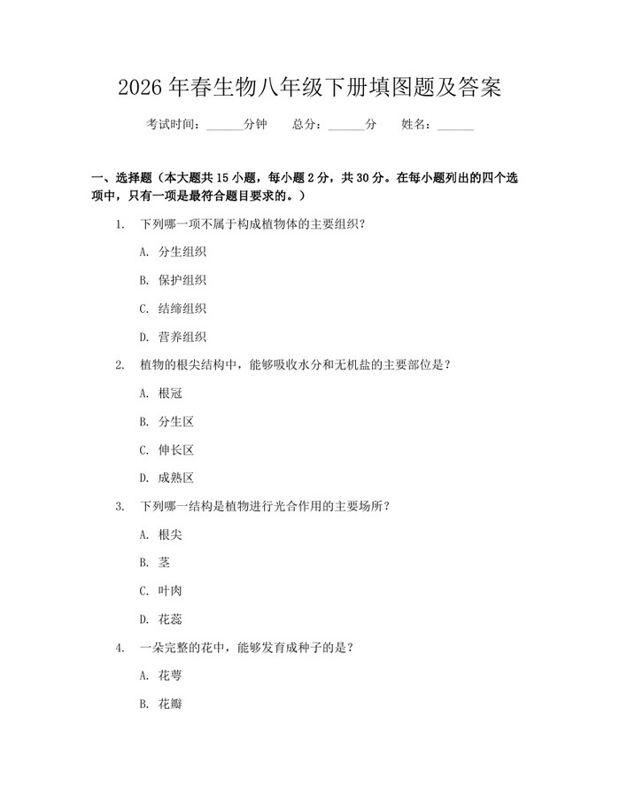 2026年春生物八年级下册填图题及答案:(docx+pdf)免费下载